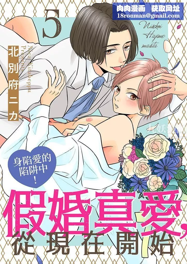 假婚真爱，从现在开始～身陷爱的陷阱中！-第5话 - 图片 1