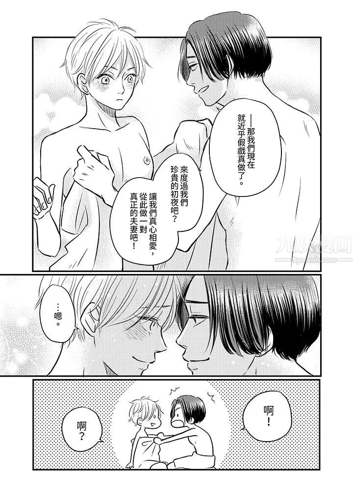 假婚真爱，从现在开始～身陷爱的陷阱中！-第6话 - 图片 10