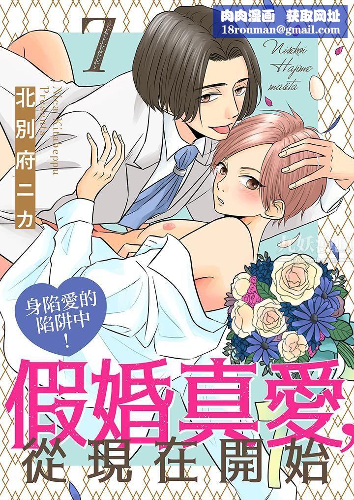 假婚真爱，从现在开始～身陷爱的陷阱中！第7话