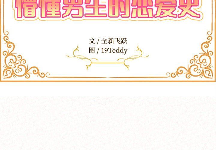 懵懂男生的恋爱史第4话