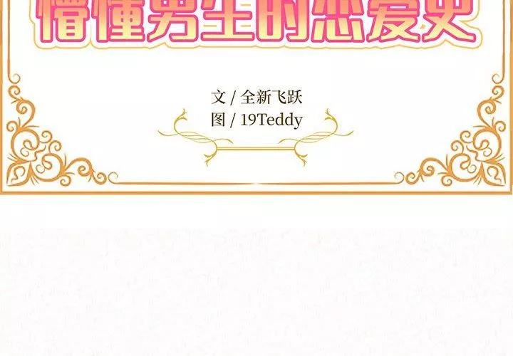 懵懂男生的戀愛史第4話