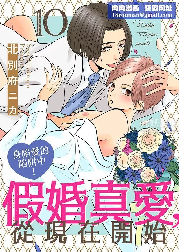 假婚真愛，從現在開始～身陷愛的陷阱中！第10話