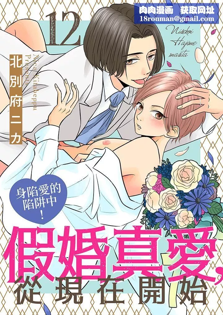 假婚真爱，从现在开始～身陷爱的陷阱中！-第12话 - 图片 1