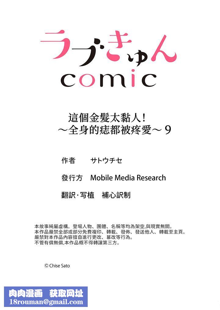 这个金发太黏人！～全身的痣都被疼爱～第9话
