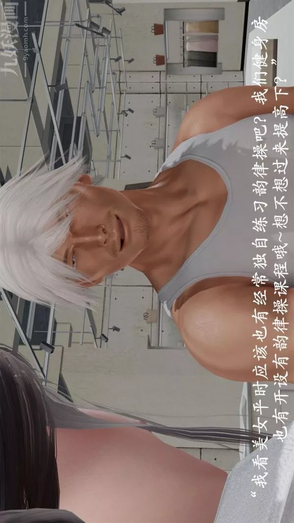 [3D]做韻律操的媽媽第19話