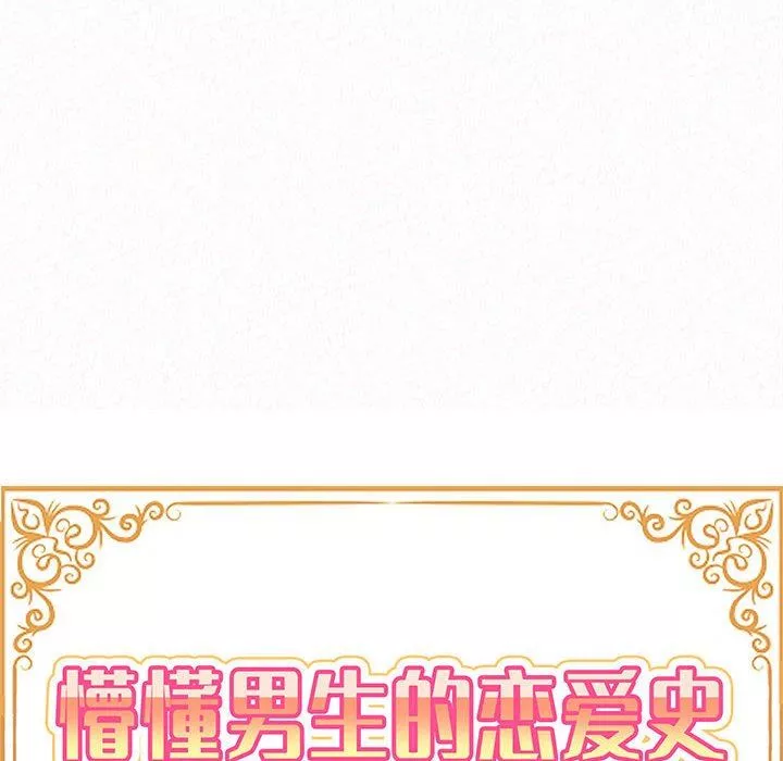 懵懂男生的恋爱史-第11话 - 图片 16