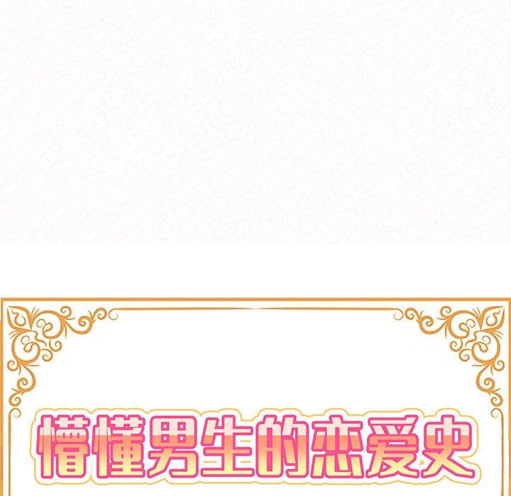 懵懂男生的恋爱史第12话