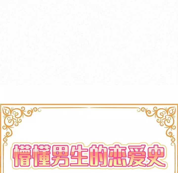 懵懂男生的恋爱史-第12话 - 图片 18
