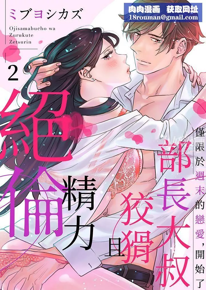 部长大叔狡猾且精力绝伦~仅限于週末的恋爱，开始了-第2话 - 图片 1
