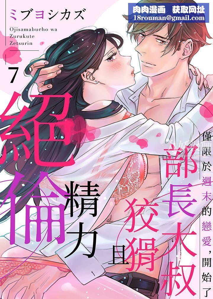 部长大叔狡猾且精力绝伦~仅限于週末的恋爱,开始了第7话