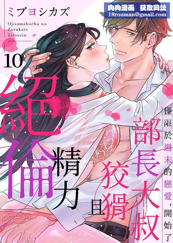 部长大叔狡猾且精力绝伦~仅限于週末的恋爱，开始了第10话