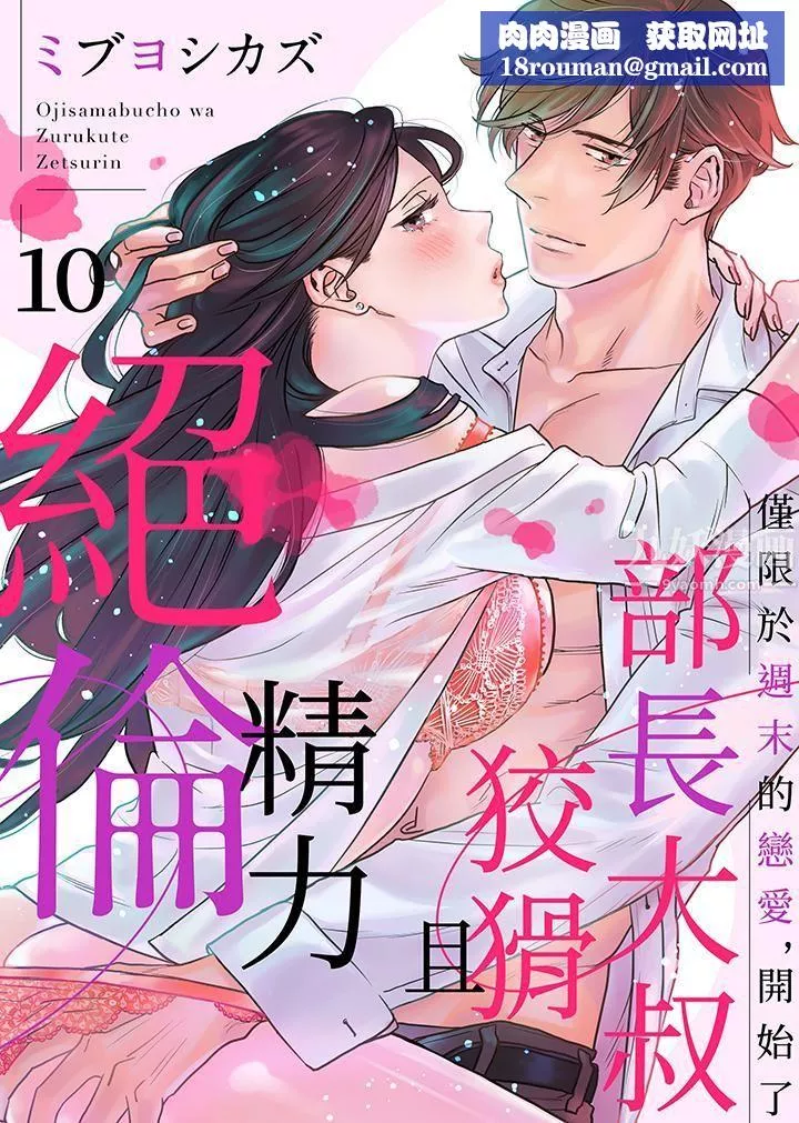 部长大叔狡猾且精力绝伦~仅限于週末的恋爱，开始了-第10话 - 图片 1