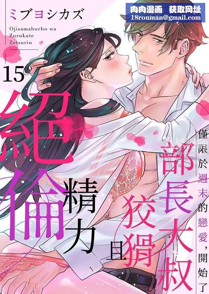 部長大叔狡猾且精力絕倫~僅限於週末的戀愛，開始了第15話