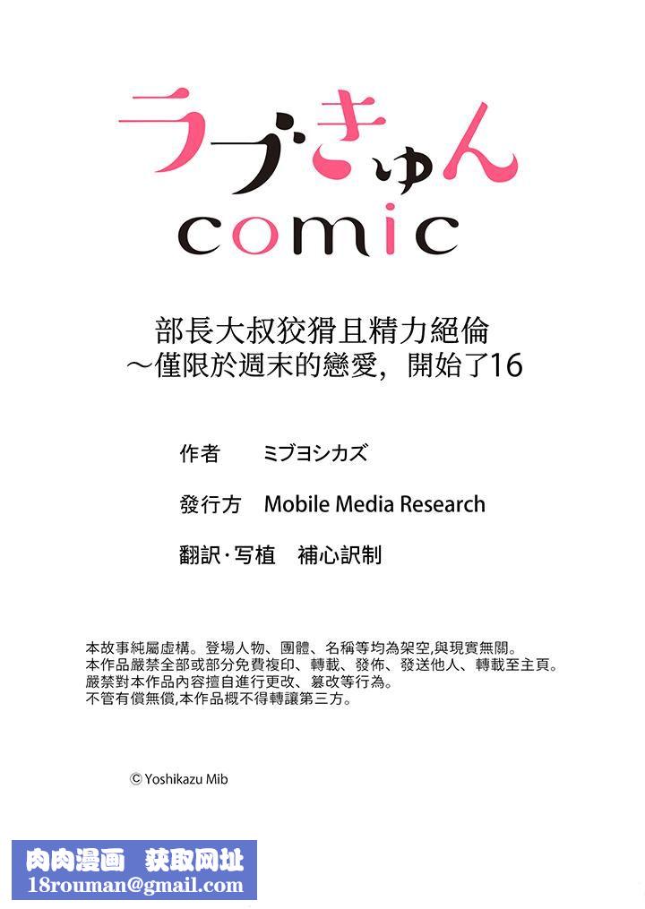 部长大叔狡猾且精力绝伦~仅限于週末的恋爱，开始了第16话