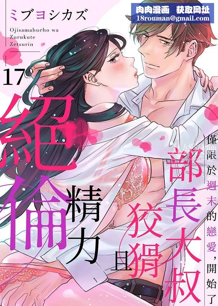 部长大叔狡猾且精力绝伦~仅限于週末的恋爱，开始了-第17话 - 图片 1