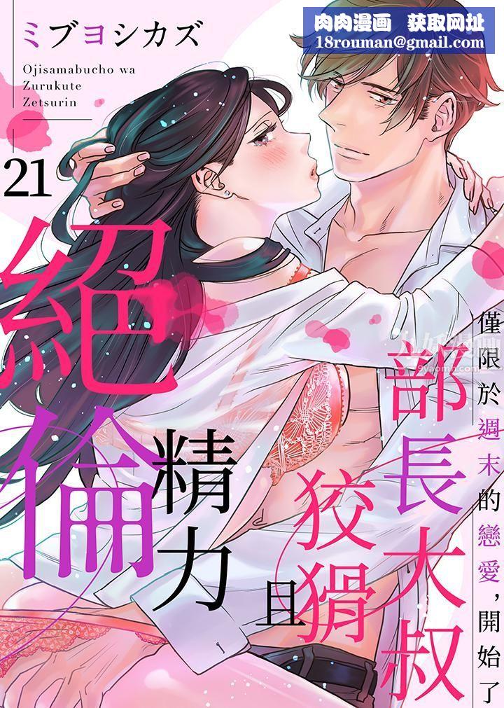 部长大叔狡猾且精力绝伦~仅限于週末的恋爱，开始了第21话