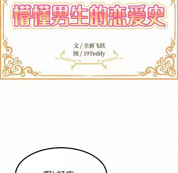 懵懂男生的戀愛史第14話