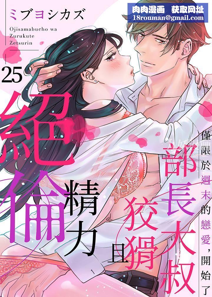 部长大叔狡猾且精力绝伦~仅限于週末的恋爱，开始了第25话