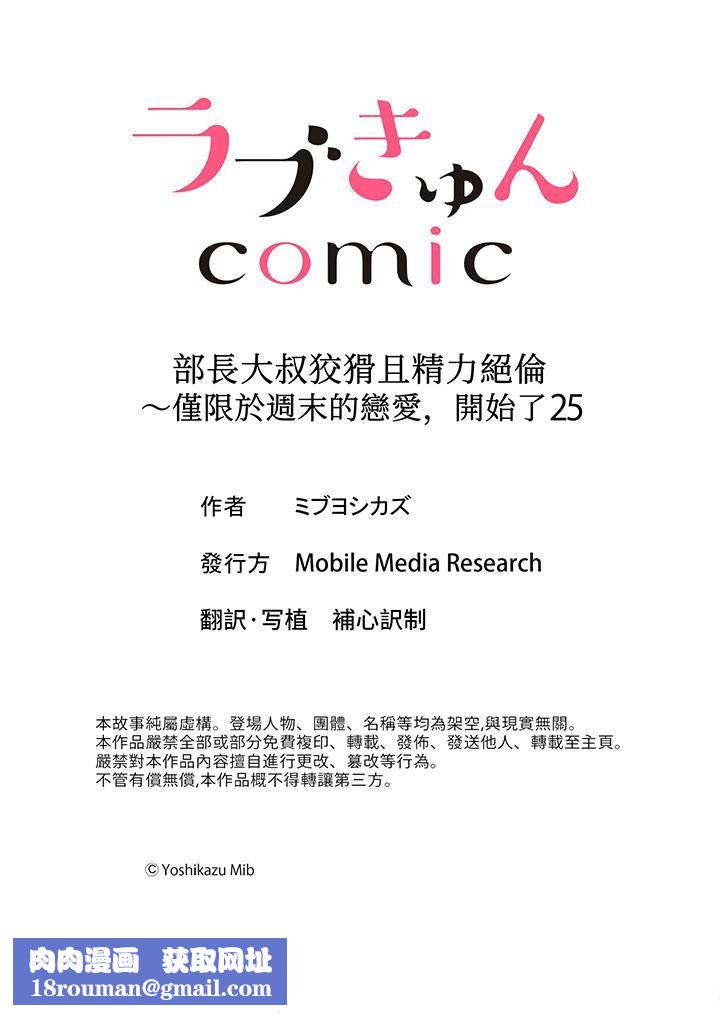 部长大叔狡猾且精力绝伦~仅限于週末的恋爱,开始了第25话