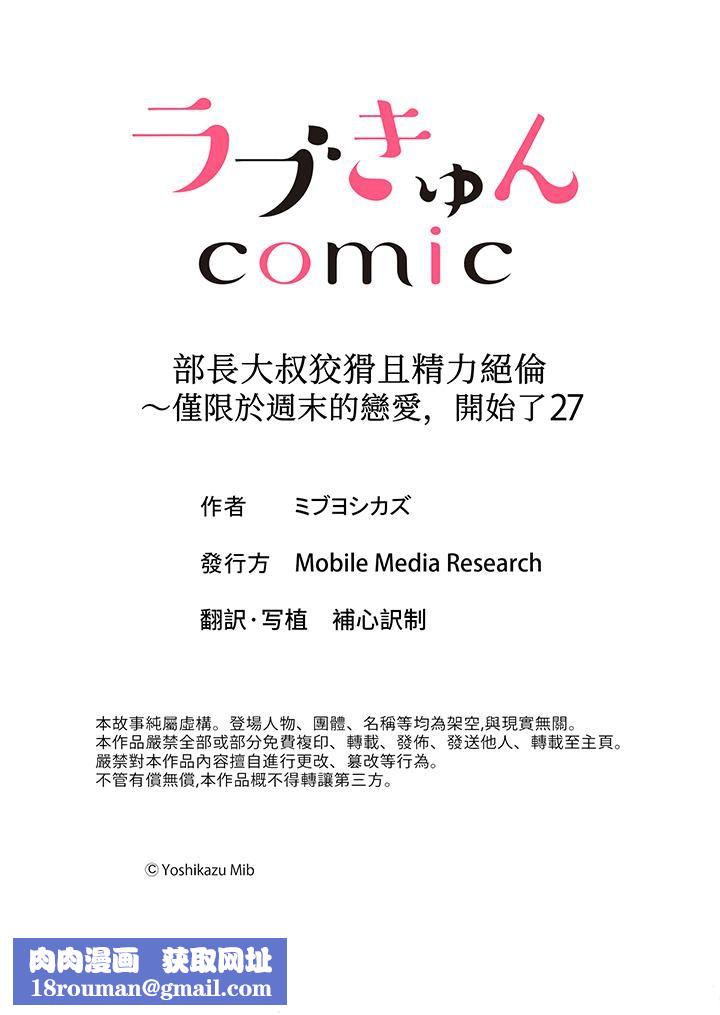 部长大叔狡猾且精力绝伦~仅限于週末的恋爱,开始了第27话