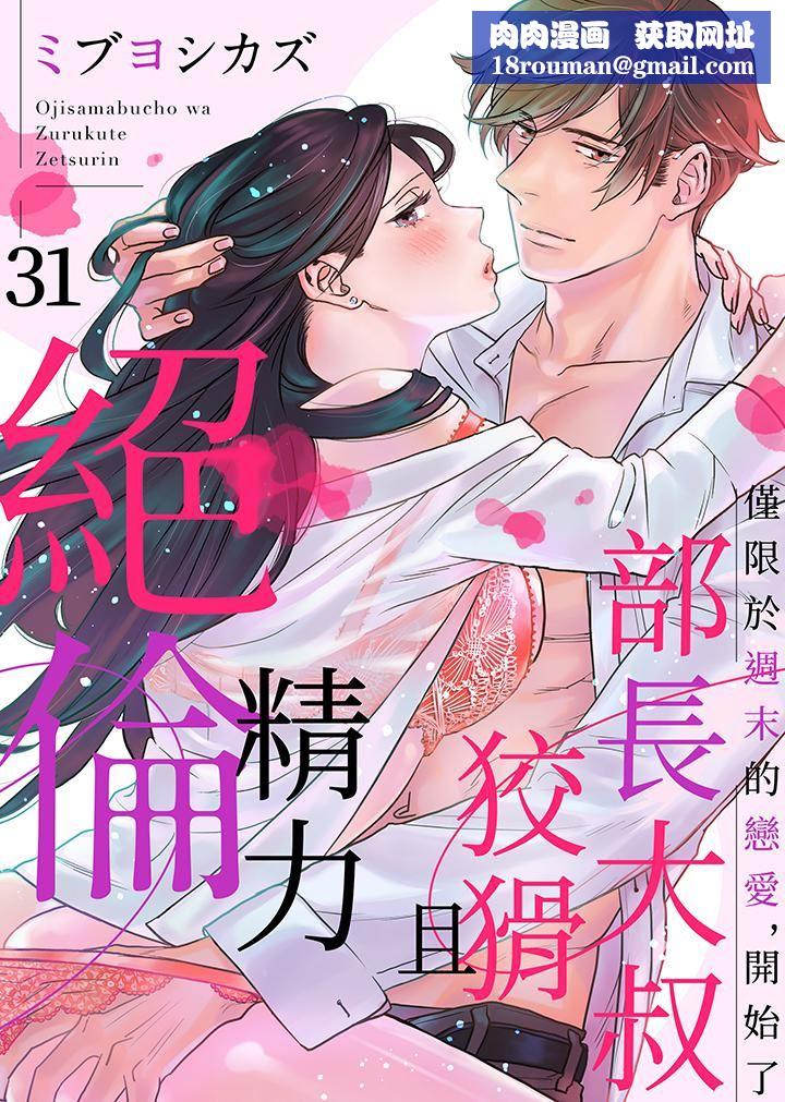 部长大叔狡猾且精力绝伦~仅限于週末的恋爱,开始了第31话