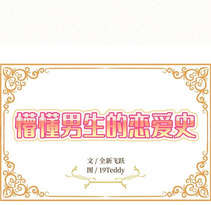 懵懂男生的恋爱史第15话