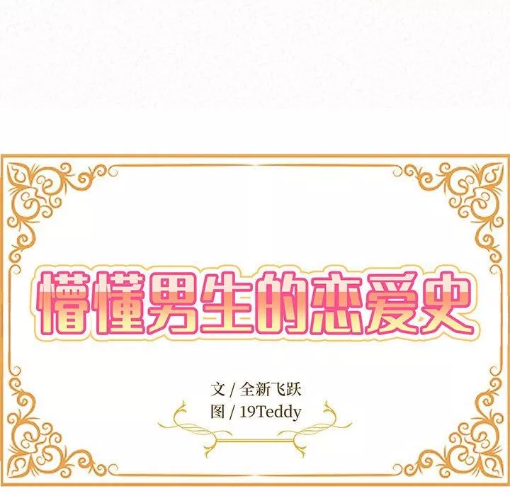 懵懂男生的恋爱史-第15话 - 图片 19