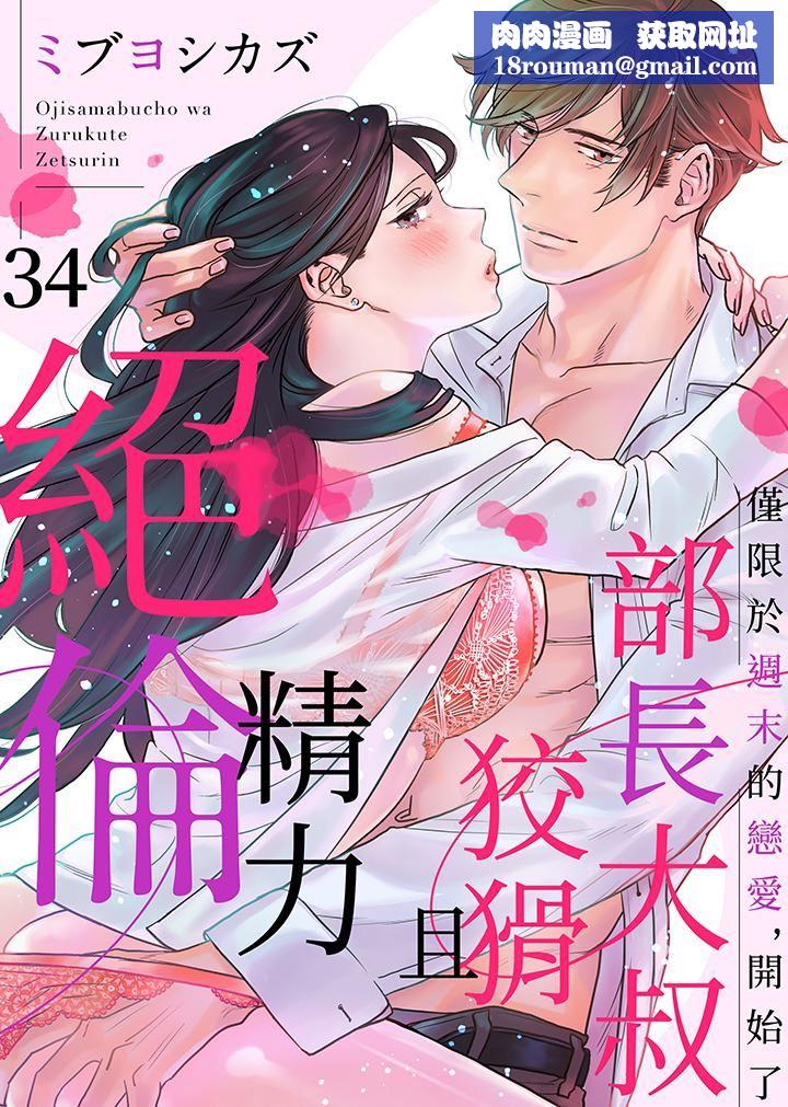 部长大叔狡猾且精力绝伦~仅限于週末的恋爱,开始了第34话