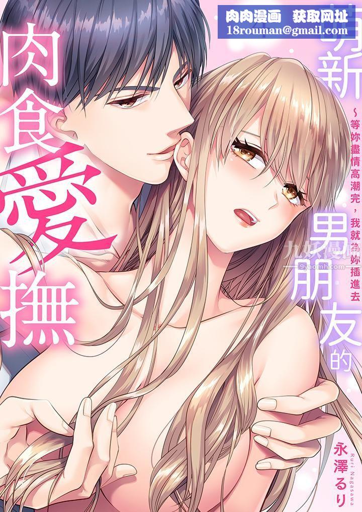 萌新男朋友的肉食爱抚～等妳尽情高潮完，我就为妳插进去第4话