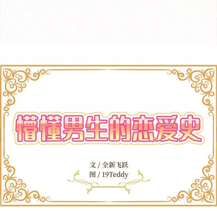 懵懂男生的恋爱史-第16话 - 图片 17