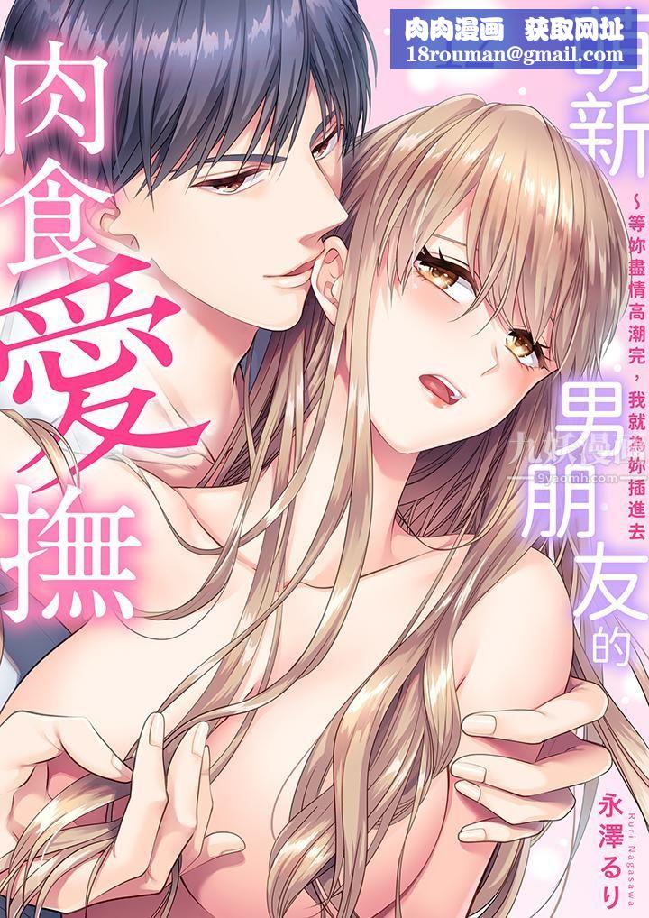 萌新男朋友的肉食爱抚～等妳尽情高潮完，我就为妳插进去第12话