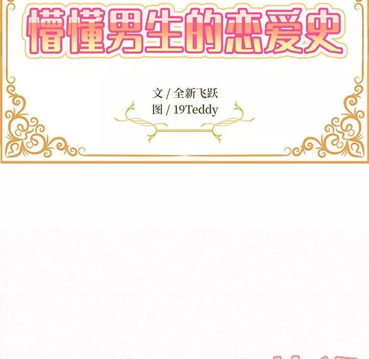 懵懂男生的恋爱史-第17话 - 图片 15