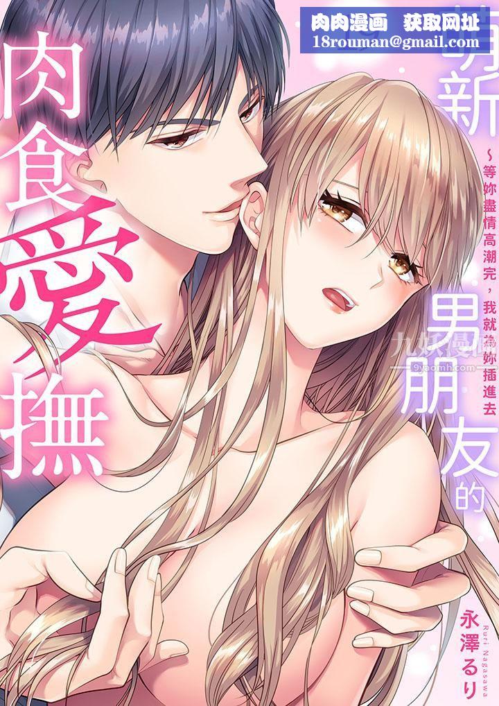 萌新男朋友的肉食爱抚～等妳尽情高潮完，我就为妳插进去第19话