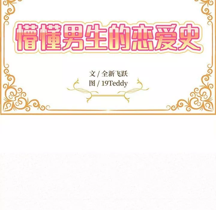 懵懂男生的戀愛史第18話