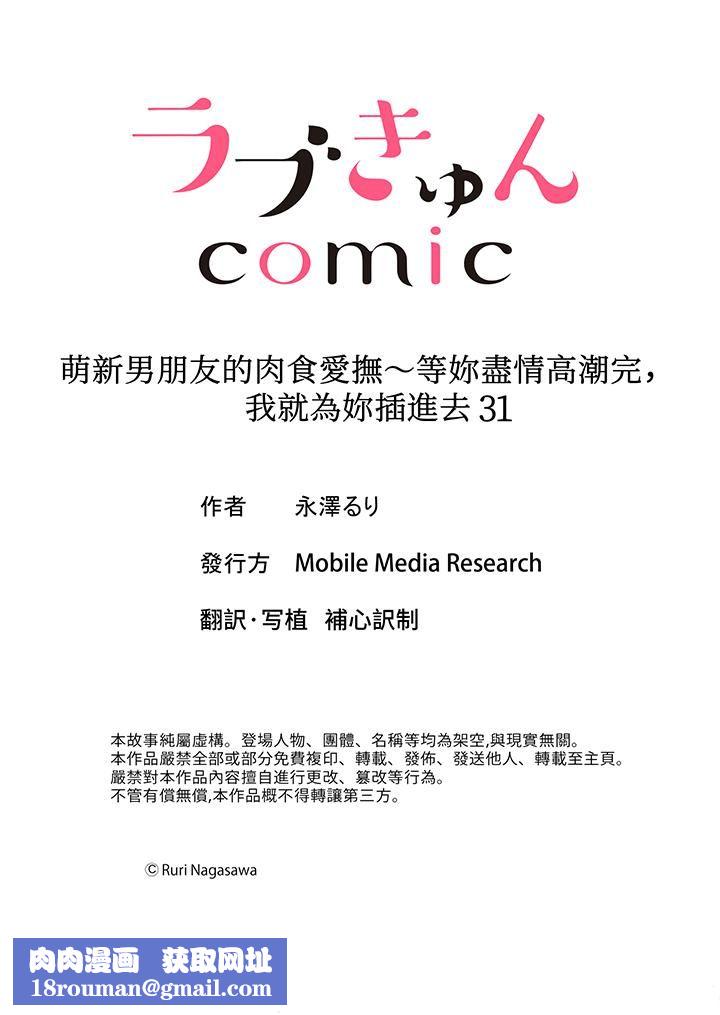 萌新男朋友的肉食爱抚～等妳尽情高潮完，我就为妳插进去第31话