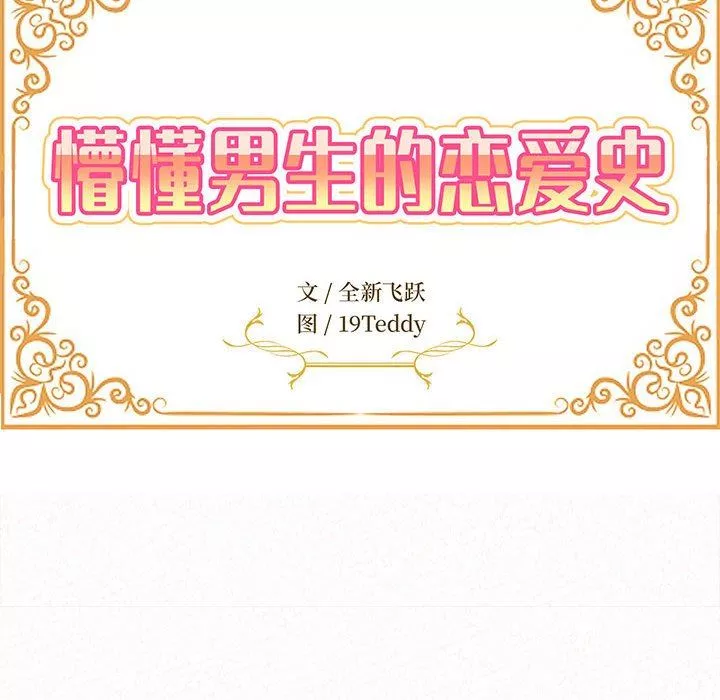 懵懂男生的恋爱史-第19话 - 图片 17