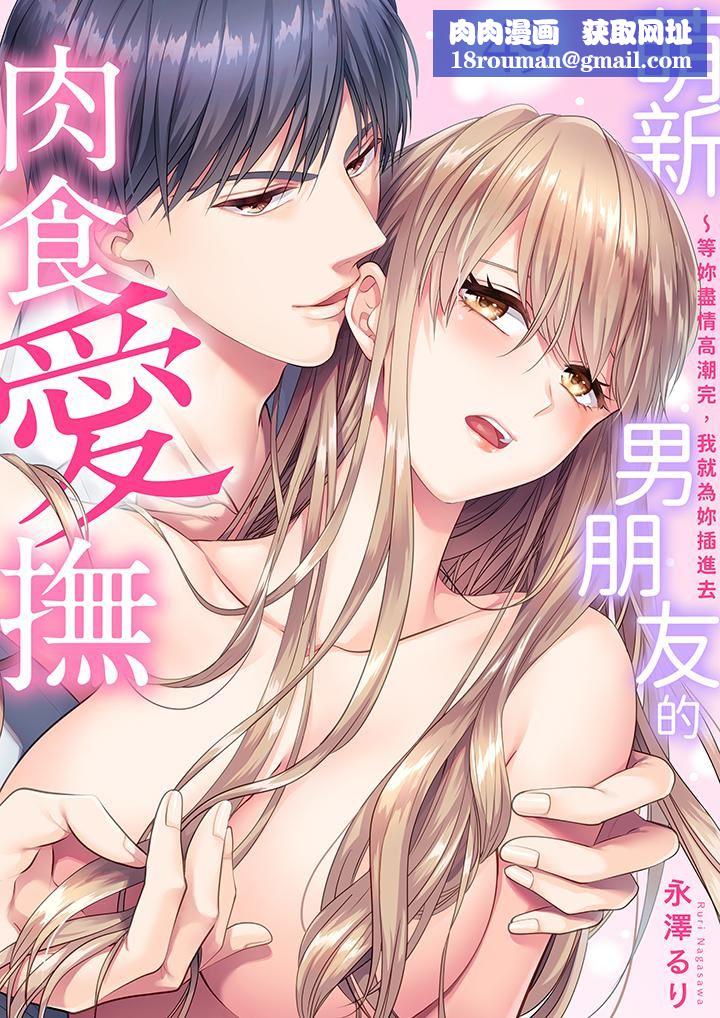 萌新男朋友的肉食爱抚～等妳尽情高潮完，我就为妳插进去第49话