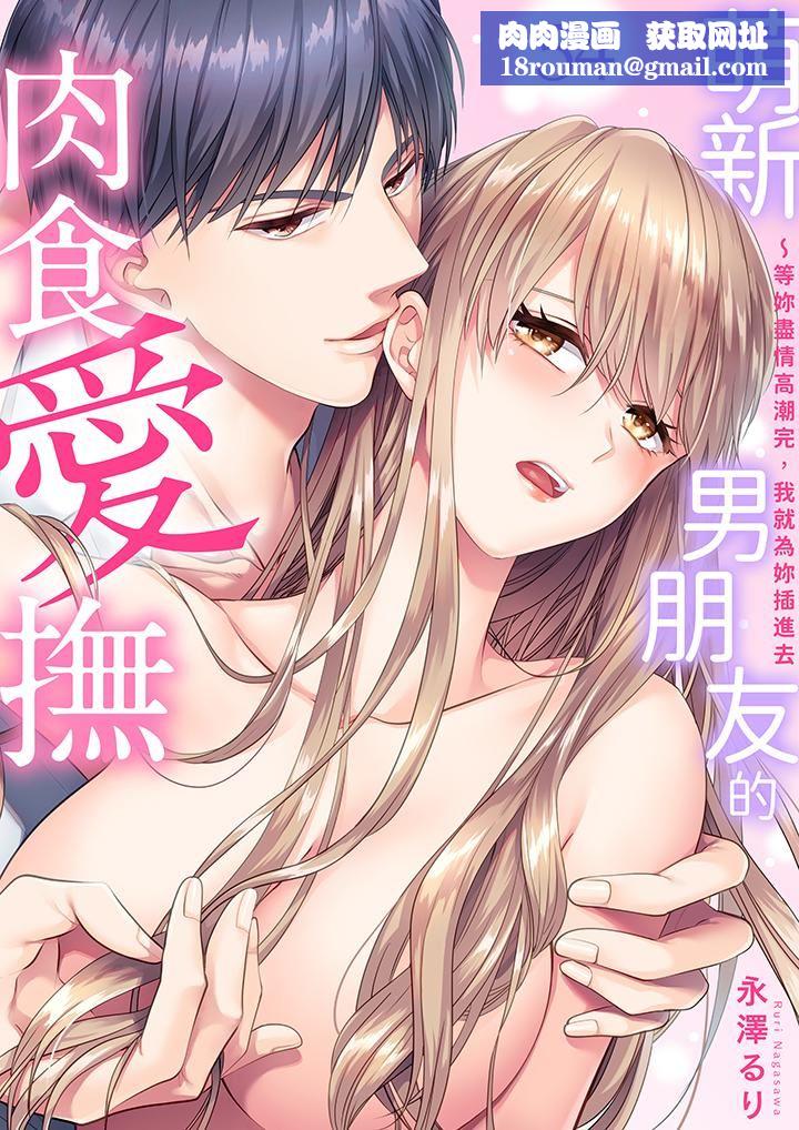 萌新男朋友的肉食爱抚~等妳尽情高潮完,我就为妳插进去第54话