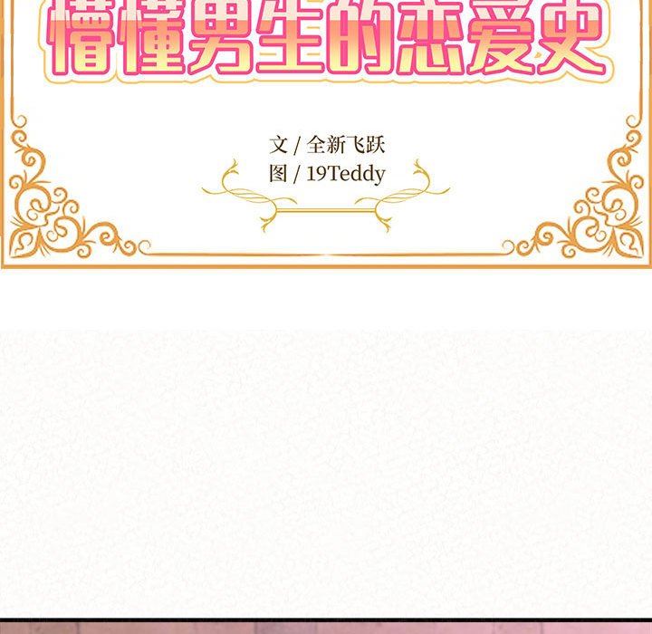 懵懂男生的恋爱史第22话