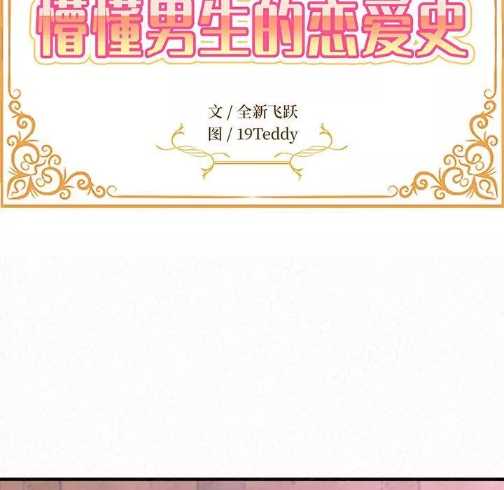 懵懂男生的戀愛史第22話