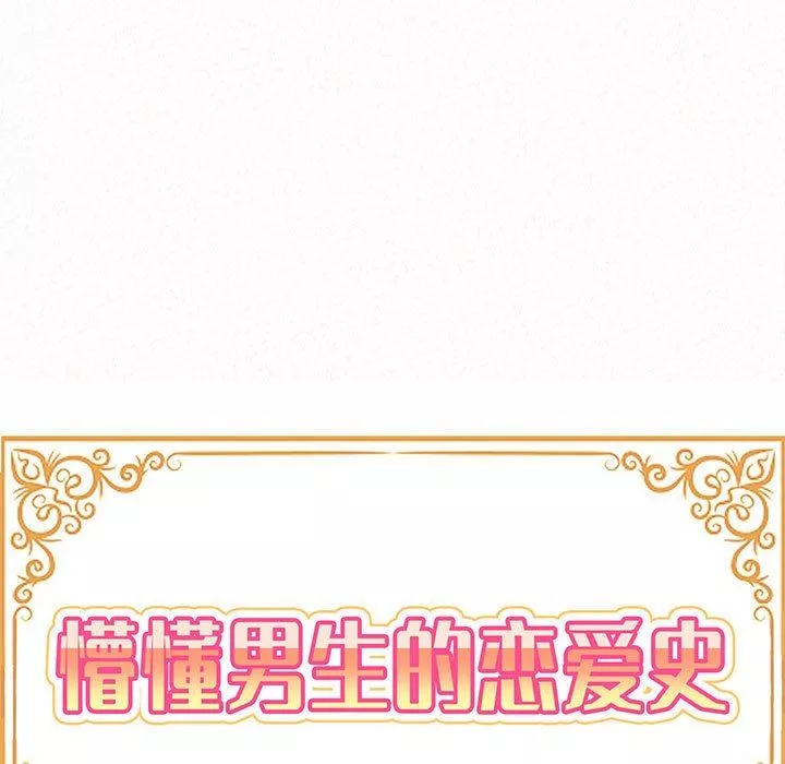懵懂男生的恋爱史-第23话 - 图片 9