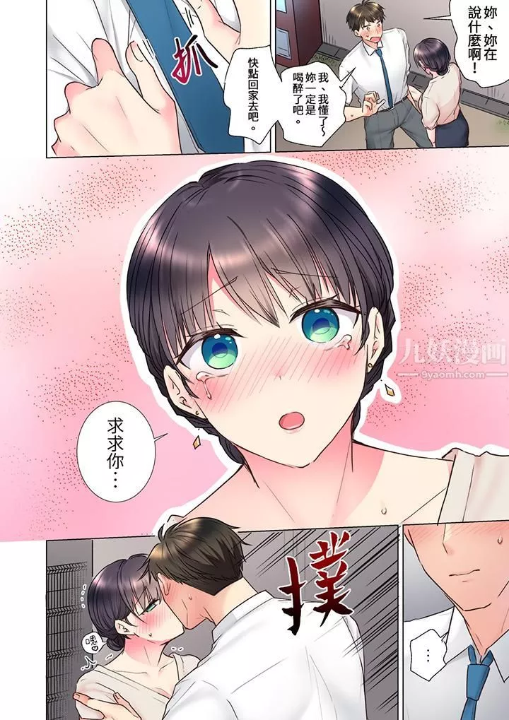 「這就…不做了嗎？」女強人前輩的酒後撒嬌SEX第21話