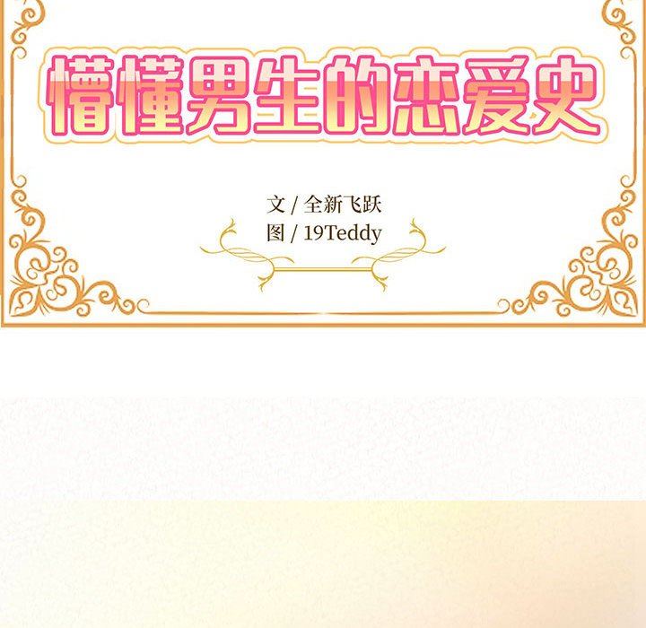 懵懂男生的恋爱史第24话