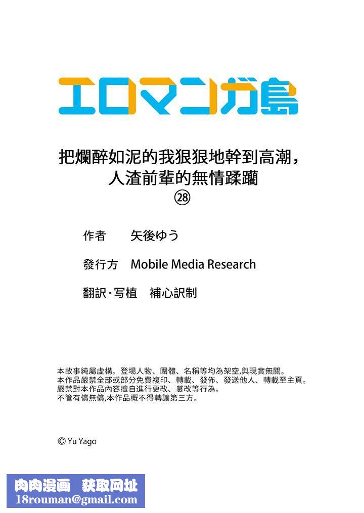 把烂醉如泥的我狠狠地干到高潮,人渣前辈的无情蹂躏第28话