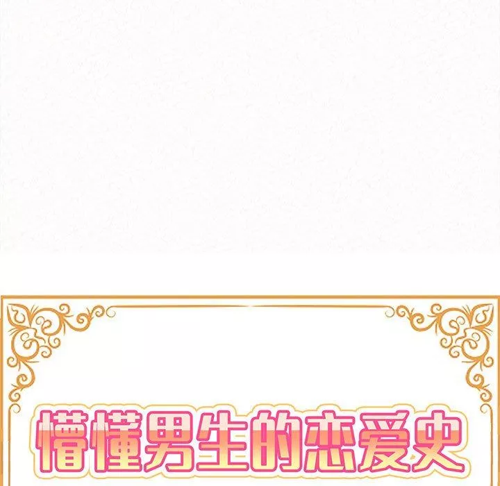 懵懂男生的恋爱史-第29话 - 图片 14
