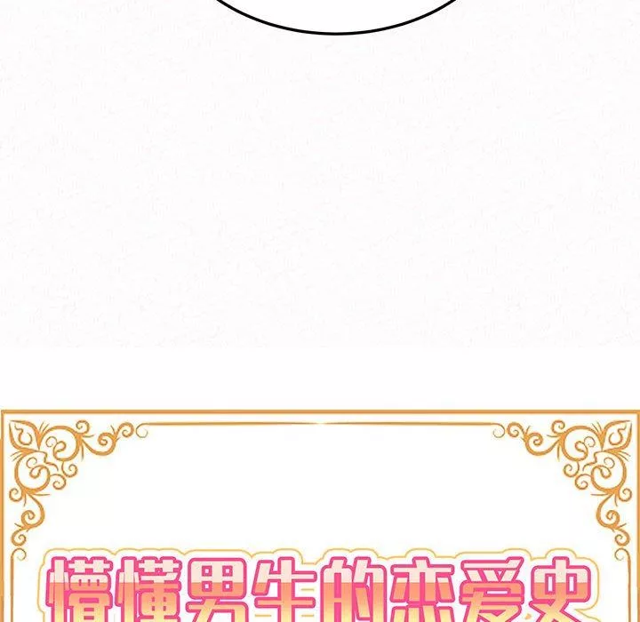 懵懂男生的恋爱史-第30话 - 图片 11