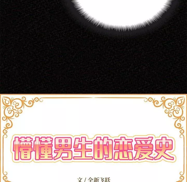 懵懂男生的戀愛史第32話