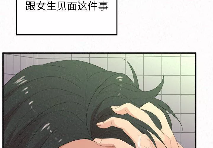 懵懂男生的恋爱史-第33话 - 图片 4
