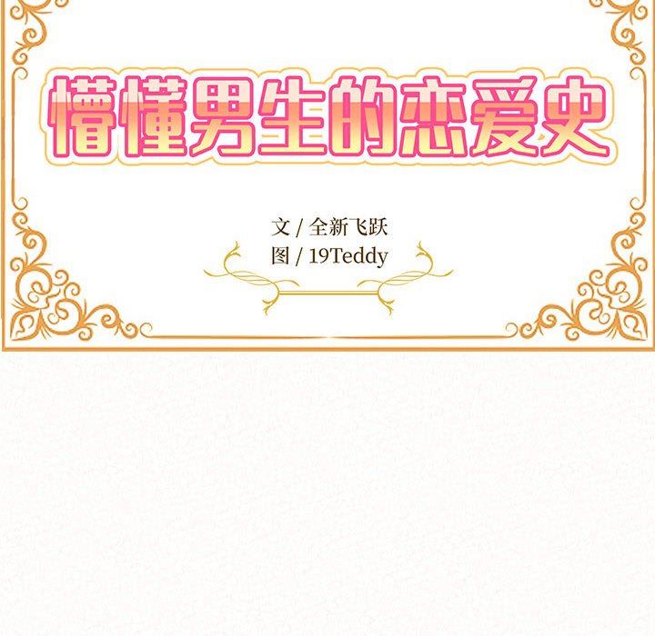 懵懂男生的恋爱史第33话