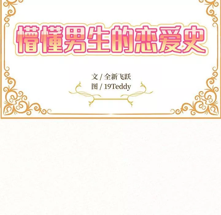 懵懂男生的恋爱史-第33话 - 图片 10
